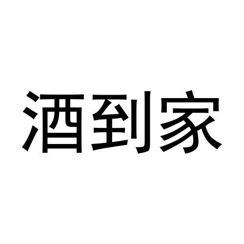  em>酒 /em> em>到家 /em>