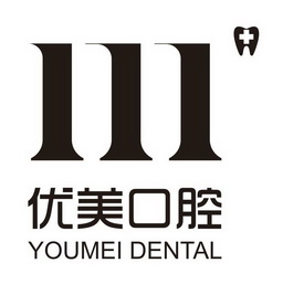 优美口腔  youmei dental申请被驳回不予受理等该商标已失效