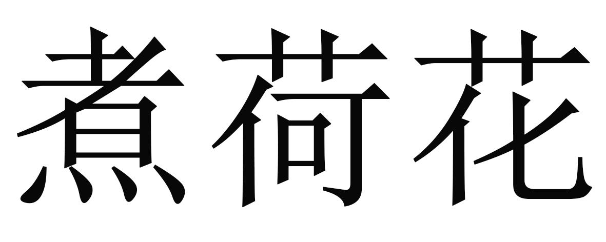 荷花酒那个酒厂出的