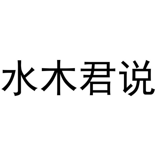  em>水木君 /em> em>说 /em>