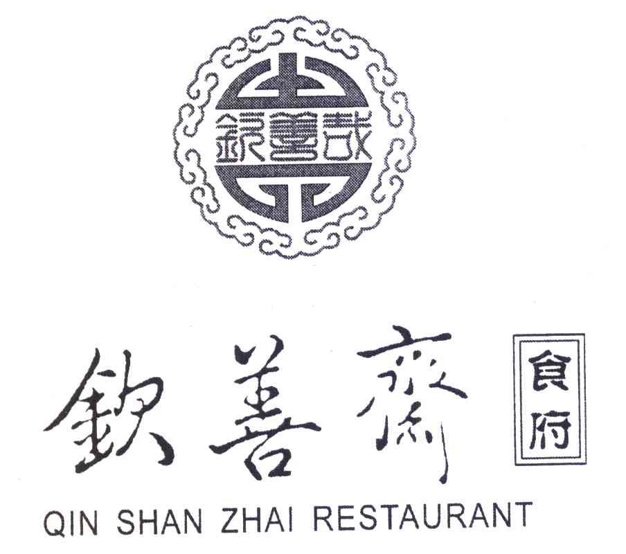 钦善斋食府 钦善哉 qin shan zhai restaurant