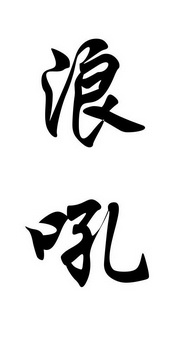  em>浪 /em> em>吼 /em>