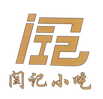 闫记小吃商标注册申请申请/注册号:24219591申请日期:2017-05-19国际
