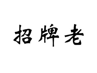老招牌 - 企业商标大全 - 商标信息查询 - 爱企查