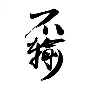  em>不 /em> em>输 /em>