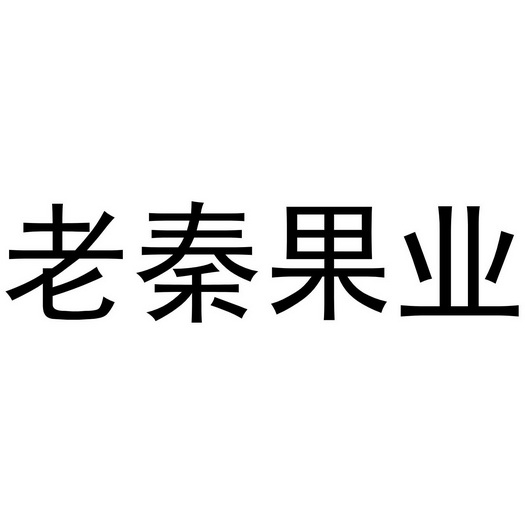 老秦果业 - 商标 - 爱企查