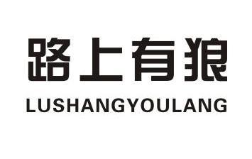路上 em>有 /em> em>狼 /em>