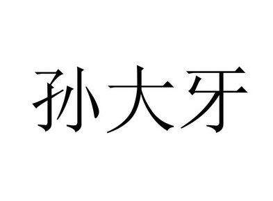 孙大野 企业商标大全 商标信息查询 爱企查