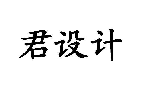 君 em>设计 /em>