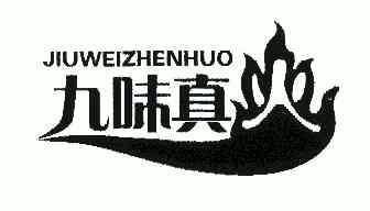  em>九 /em> em>味 /em> em>真 /em>火