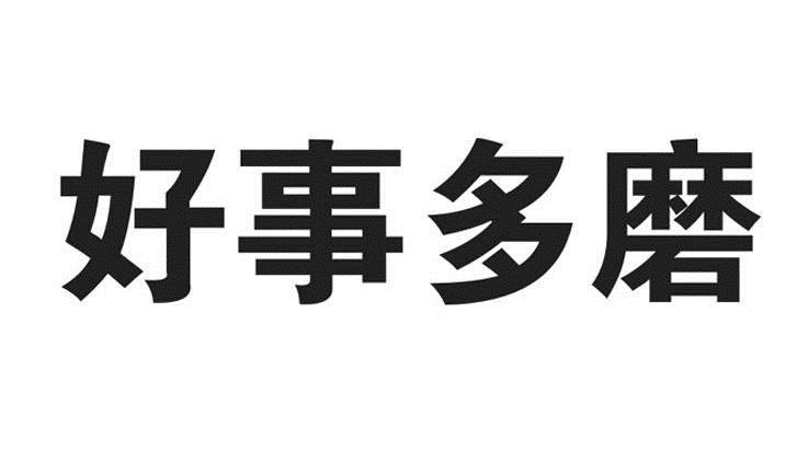 好事多磨