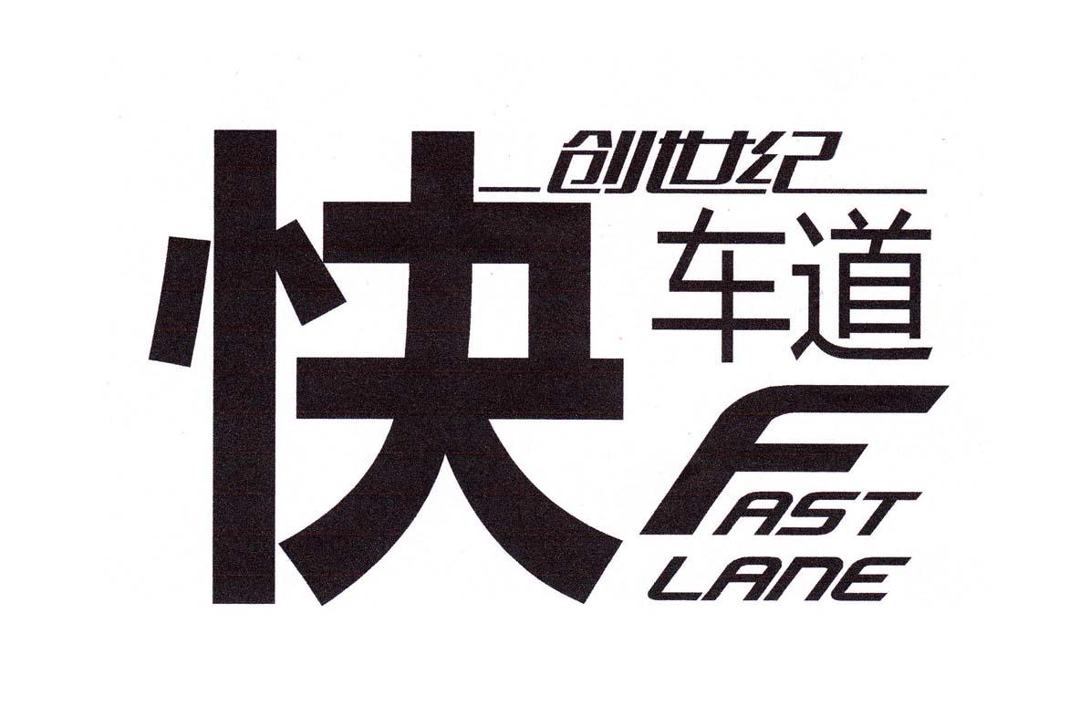 创世纪快车道fastlane