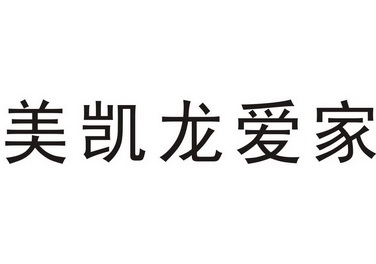  em>美凯龙 /em> em>爱 /em> em>家 /em>