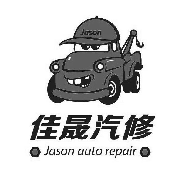  em>佳晟 /em> em>汽修 /em>  em>jason /em