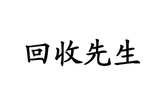  em>回收 /em> em>先生 /em>
