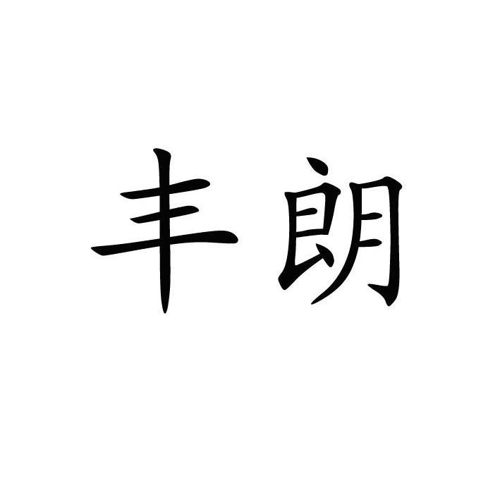 em>丰朗/em>