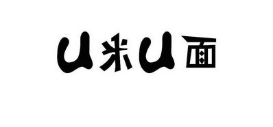 u米u面商标注册申请申请/注册号:27392860申请日期:2