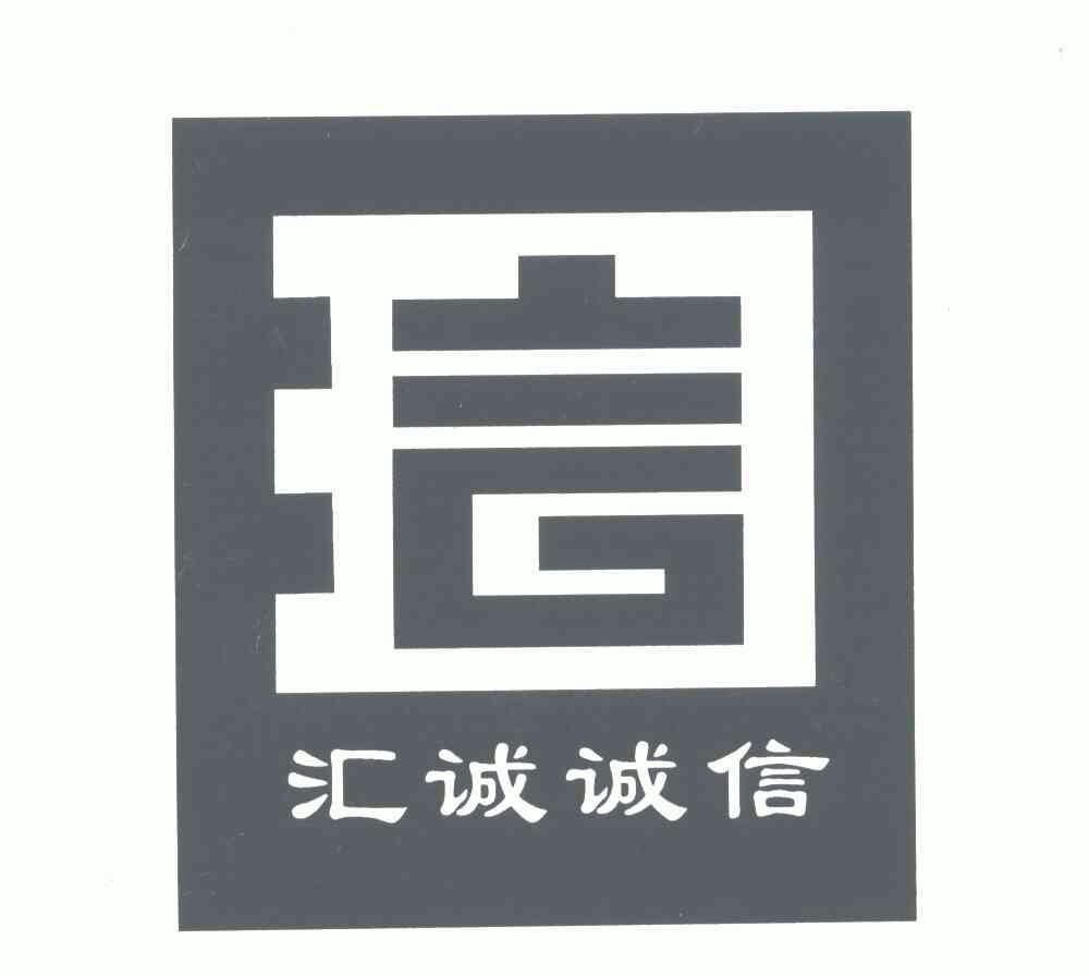  em>汇 /em> em>诚 /em> em>诚信 /em>