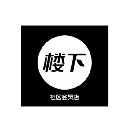  em>楼下 /em> 社区会员 em>店 /em>