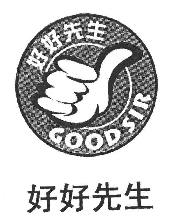 好先生goodsir_企业商标大全_商标信息查询_爱企查
