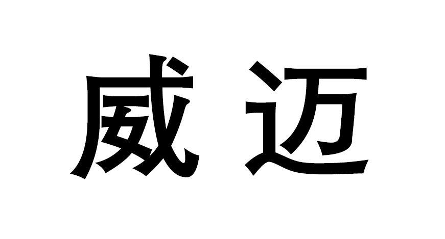 em>威迈/em>