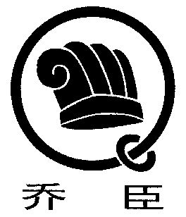 2003-09-19国际分类:第33类-酒商标申请人:盐城市乔圣酿酒有限公司