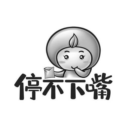  em>停 /em> em>不 /em>下嘴