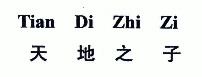  em>天地 /em> em>之 /em> em>子 /em>