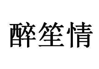 醉 em>笙 /em> em>情 /em>