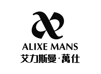 alixe mans 艾力斯曼·万仕