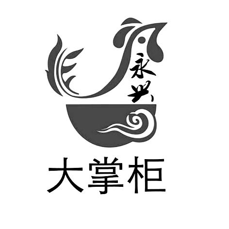  em>永兴 /em>  em>大 /em> em>掌柜 /em>