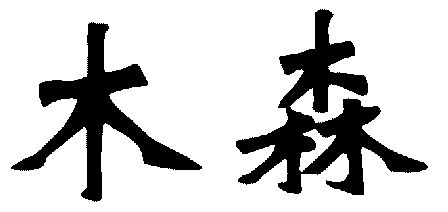 木森                                      