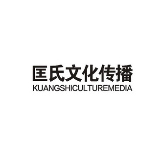 匡氏文化传播kuangshiculturemedia_企业商标大全_商标