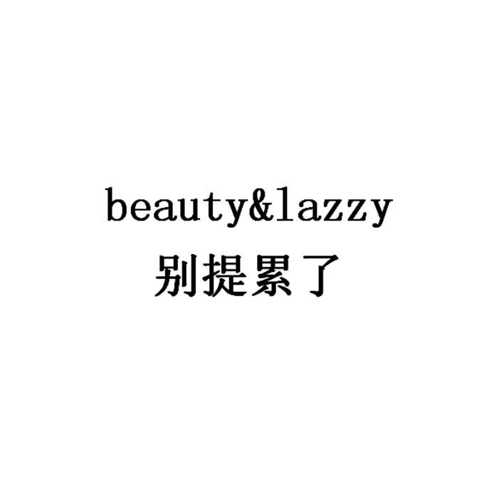 别提累了 beauty lazzy