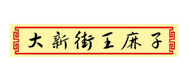 大新街王麻子                              