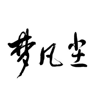 梦凡尘 - 商标 - 爱企查