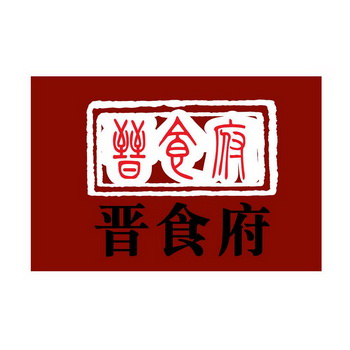  em>晋 /em> em>食府 /em>