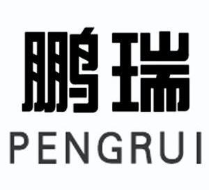 鹏瑞 商标已注册