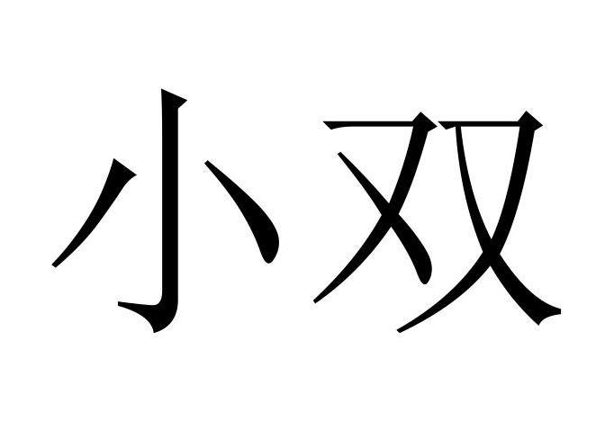 小雙_企業商標大全_商標信息查詢_愛企查