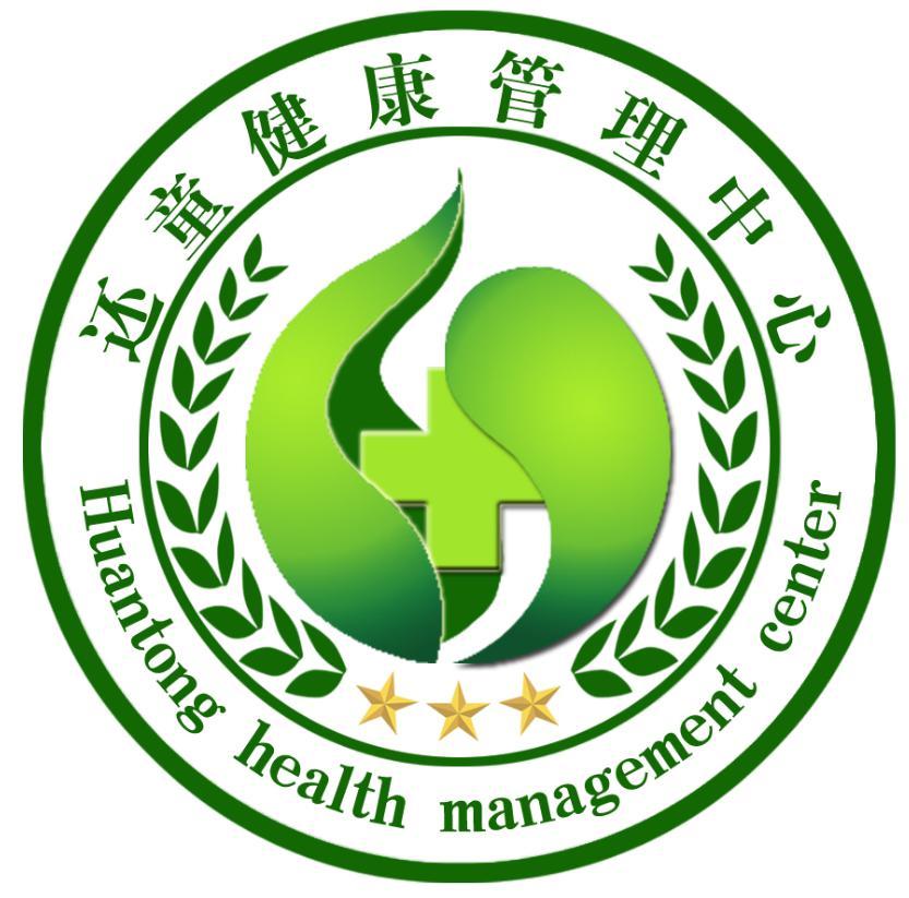还童健康管理中心 huantong health management center