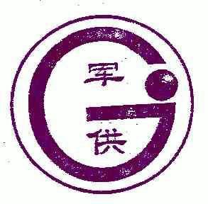  em>军 /em> em>供 /em>