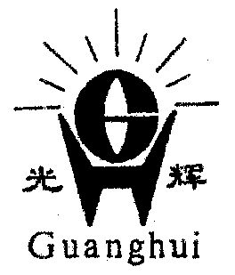 光辉- 商标 - 爱企查