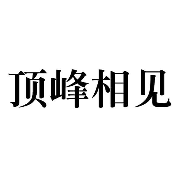 顶峰相见 - 商标 - 爱企查