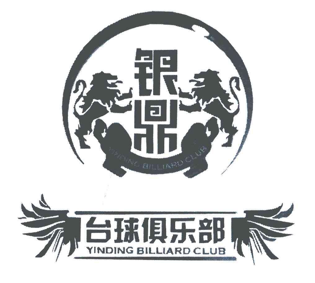 em>台球 /em> em>俱乐部 /em>; em>银鼎 /em>; em>yingding /em>  em