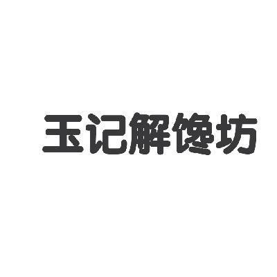 玉記 解饞 坊商標註冊申請完成