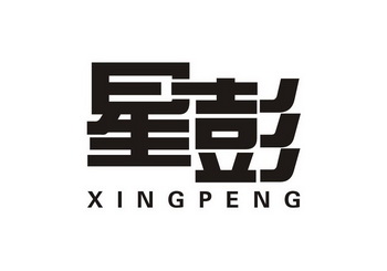  em>星 /em> em>彭 /em>