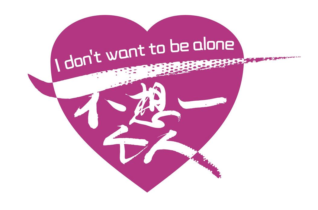  em>不想 /em>一个人 i dont  em>want /em> to be  em>alone /em>
