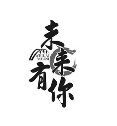  em>未来 /em>有你