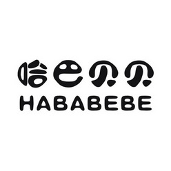 哈巴贝贝 hababebe
