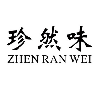 真然味_企业商标大全_商标信息查询_爱企查